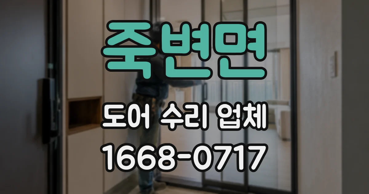 죽변면 도어 수리 업체