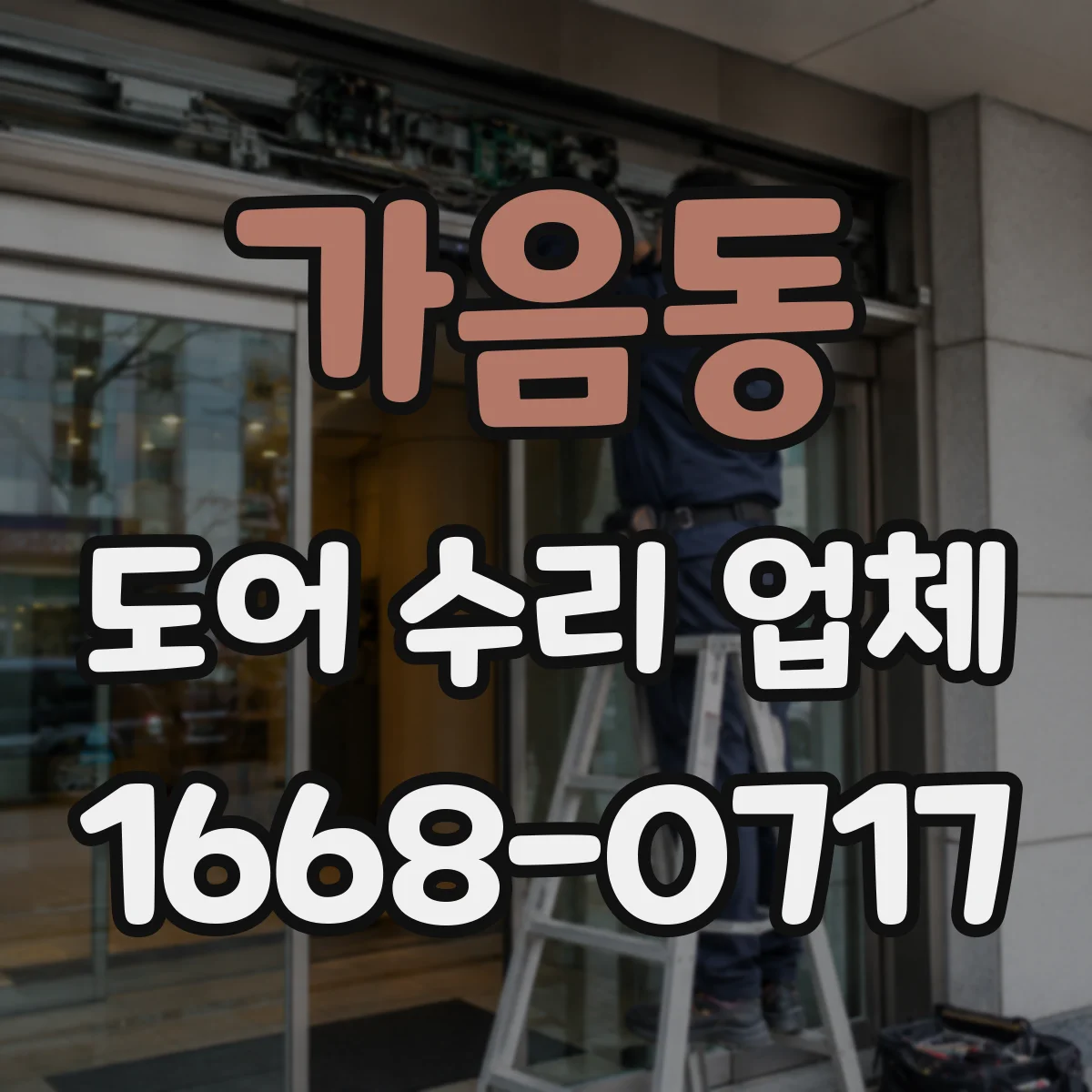 가음동 도어 수리 업체