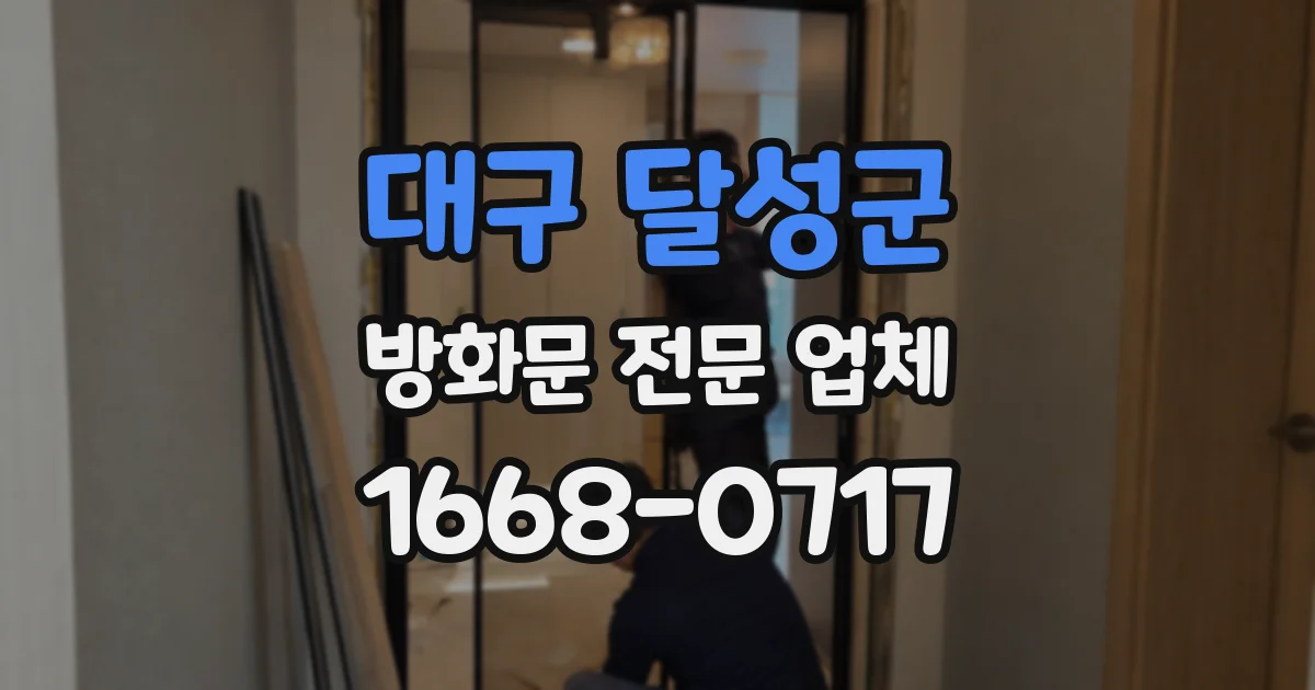 대구 달성군 방화문 전문 업체