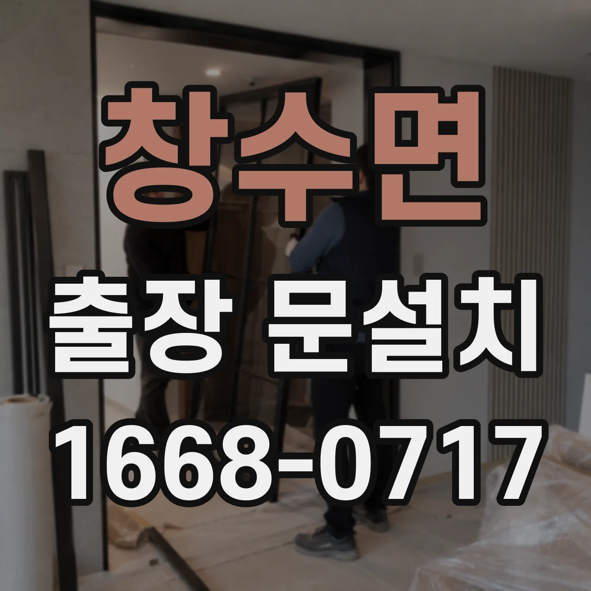 창수면 출장 문설치