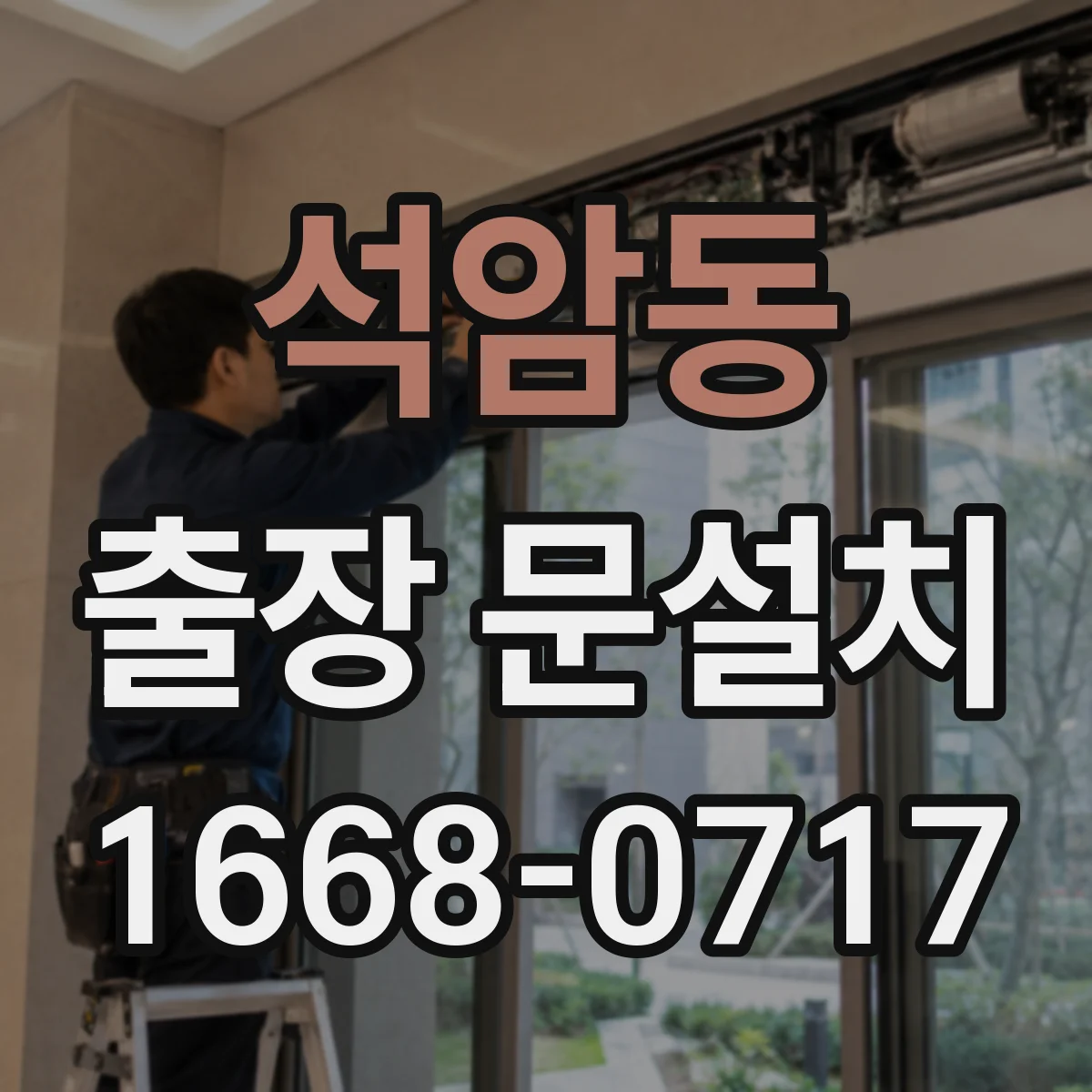 석암동 출장 문설치 마감 보완으로 밀폐 성능 유지하는 사후 관리