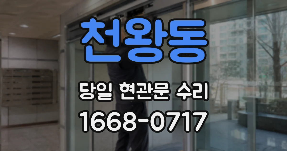 천왕동 당일 현관문 수리
