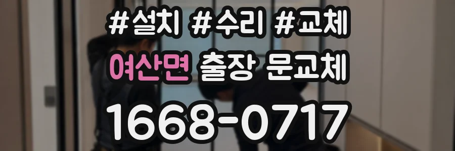 여산면 출장 문교체