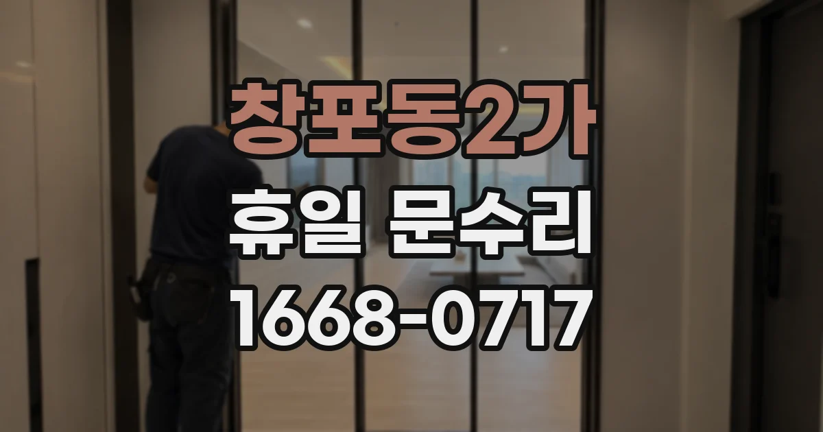 창포동2가 휴일 문수리