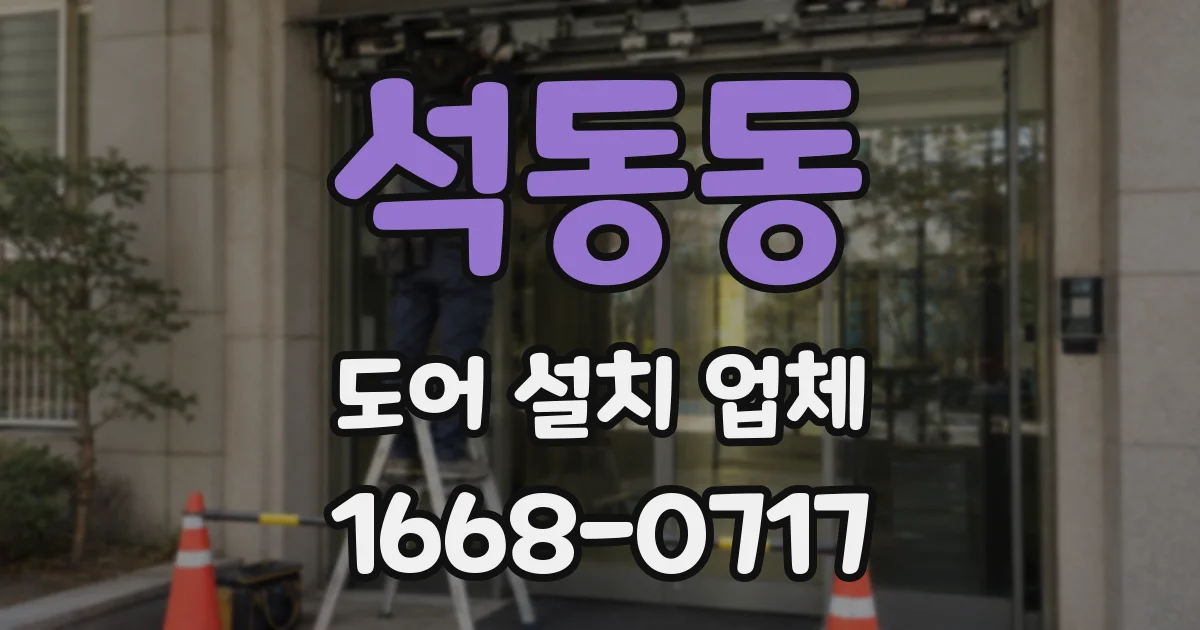 석동동 도어 설치 업체