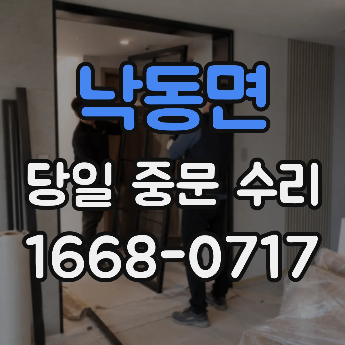 낙동면 당일 중문 수리
