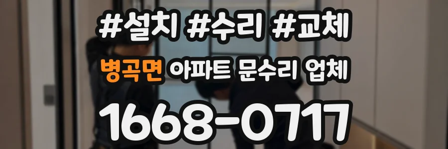 병곡면 아파트 문수리 업체