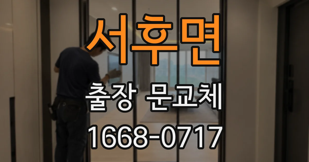 서후면 출장 문교체