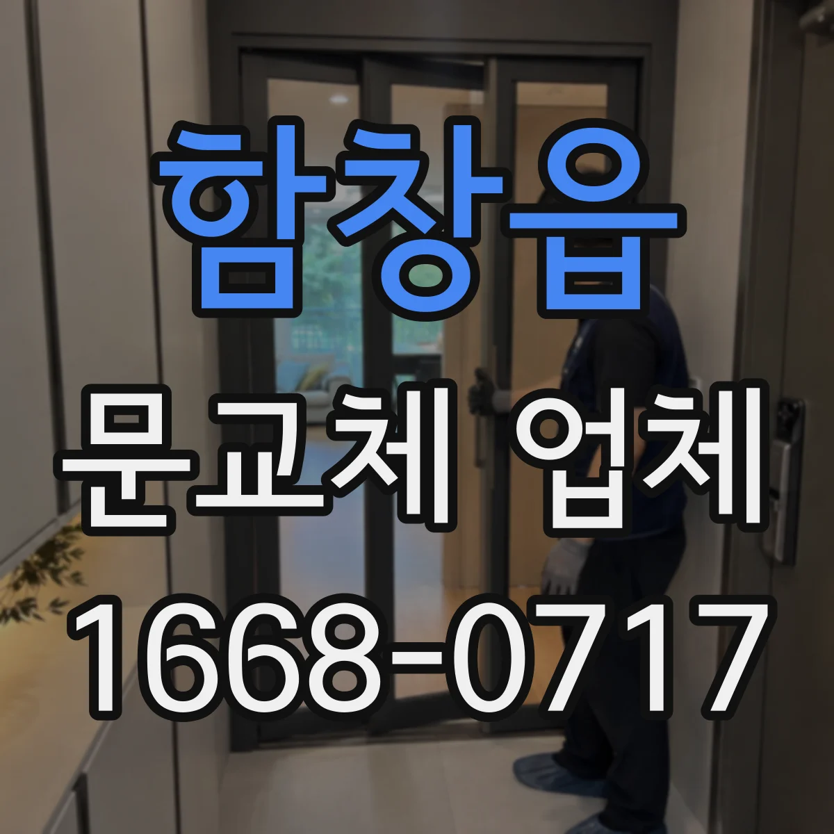 함창읍 문교체 업체