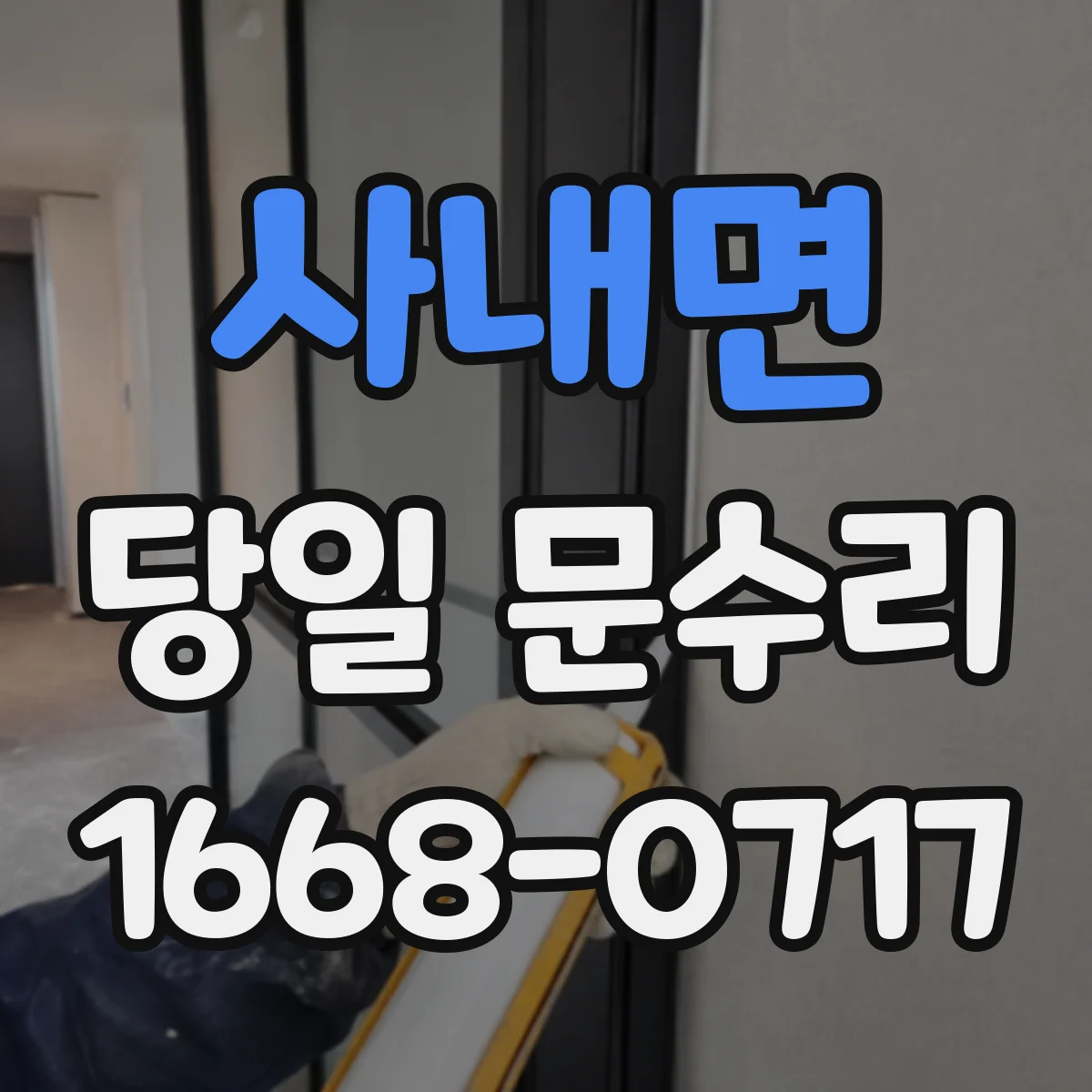 사내면 당일 문수리