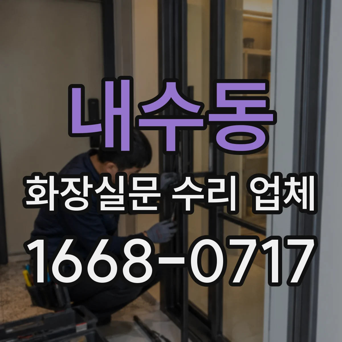 내수동 화장실문 수리 업체