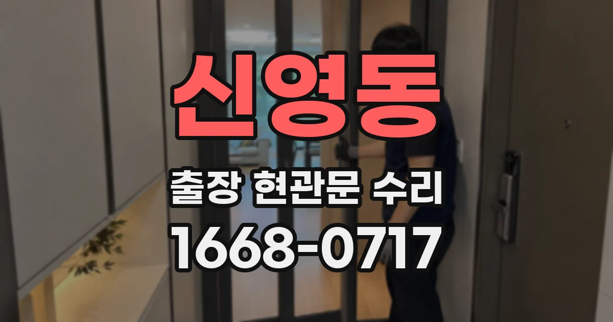 신영동 출장 현관문 수리