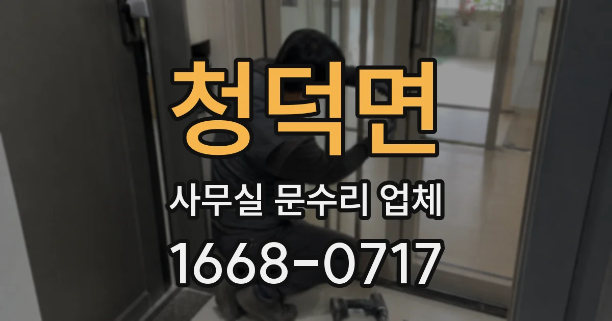 청덕면 사무실 문수리 업체
