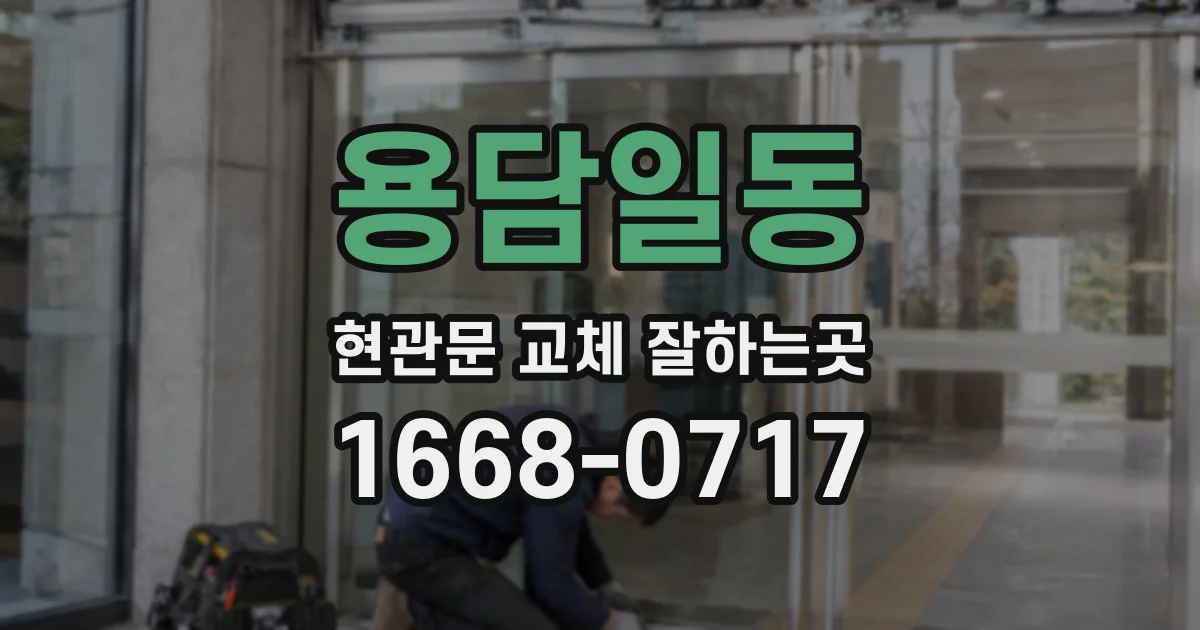 용담일동 현관문 교체 잘하는곳