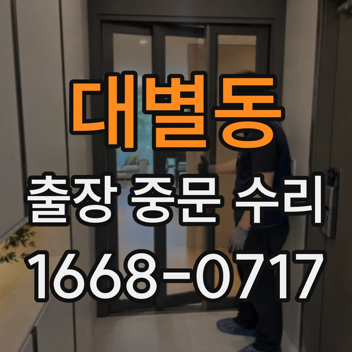 대별동 출장 중문 수리