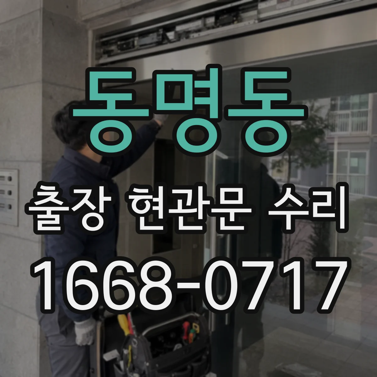 동명동 출장 현관문 수리 현관 문짝 표면 복원 작업 과정 소개
