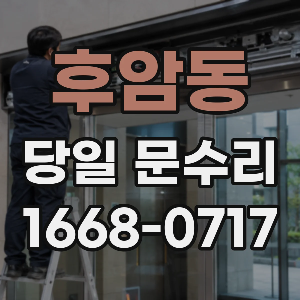 후암동 당일 문수리