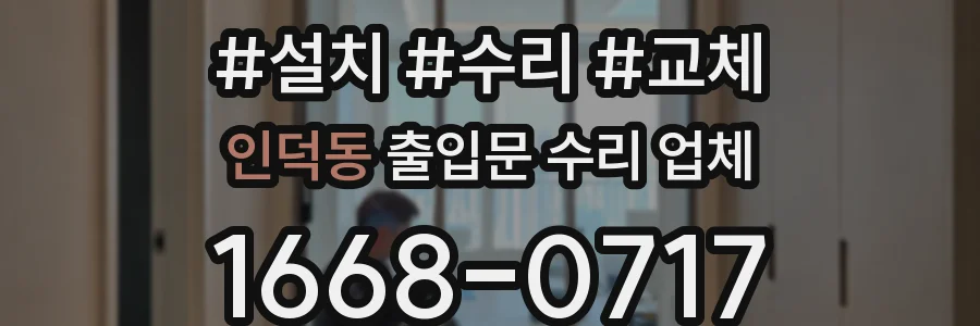 인덕동 출입문 수리 업체