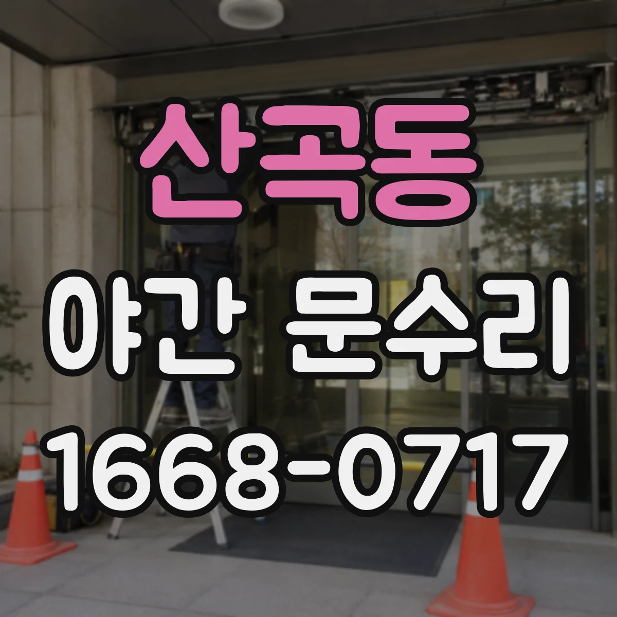 산곡동 야간 문수리