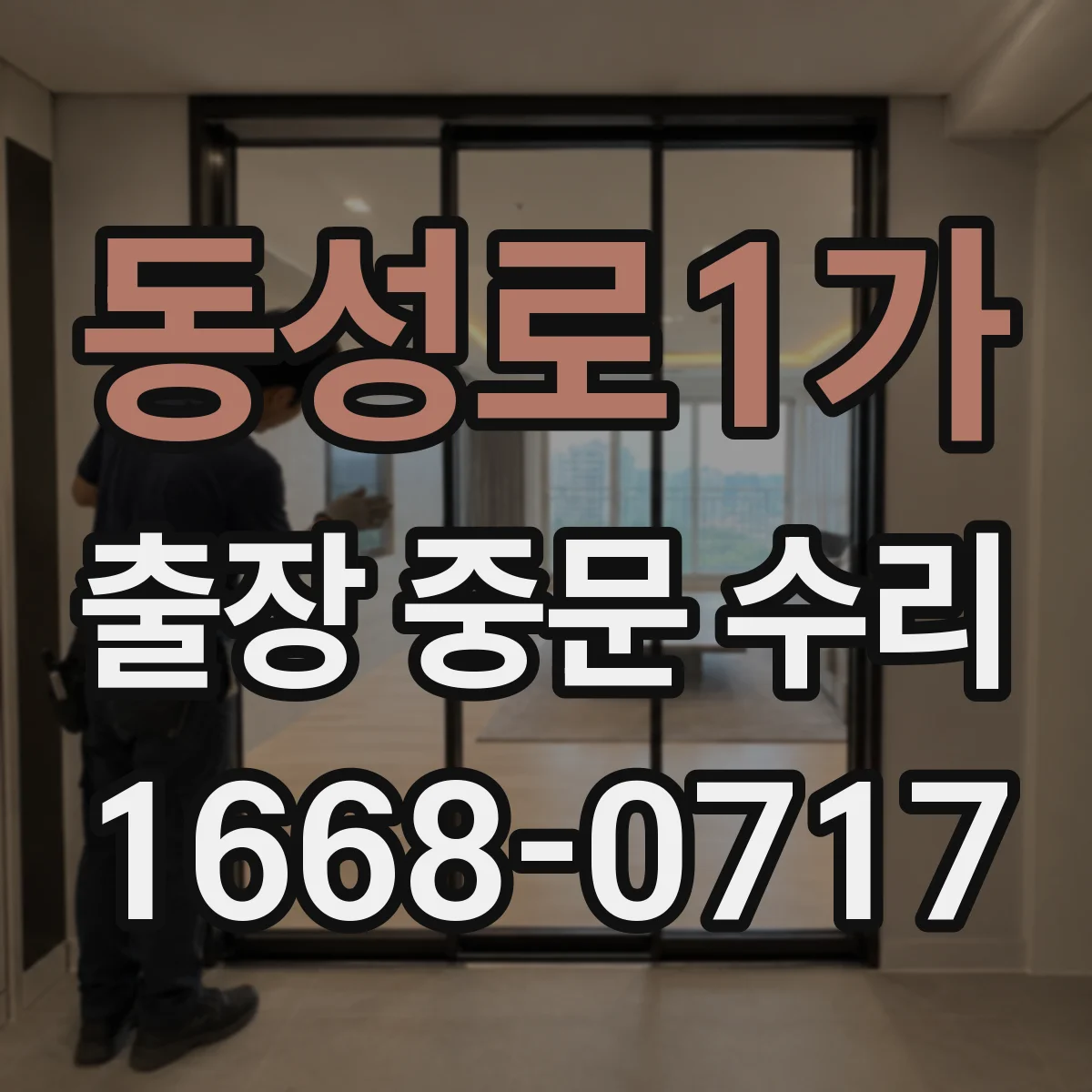 동성로1가 출장 중문 수리