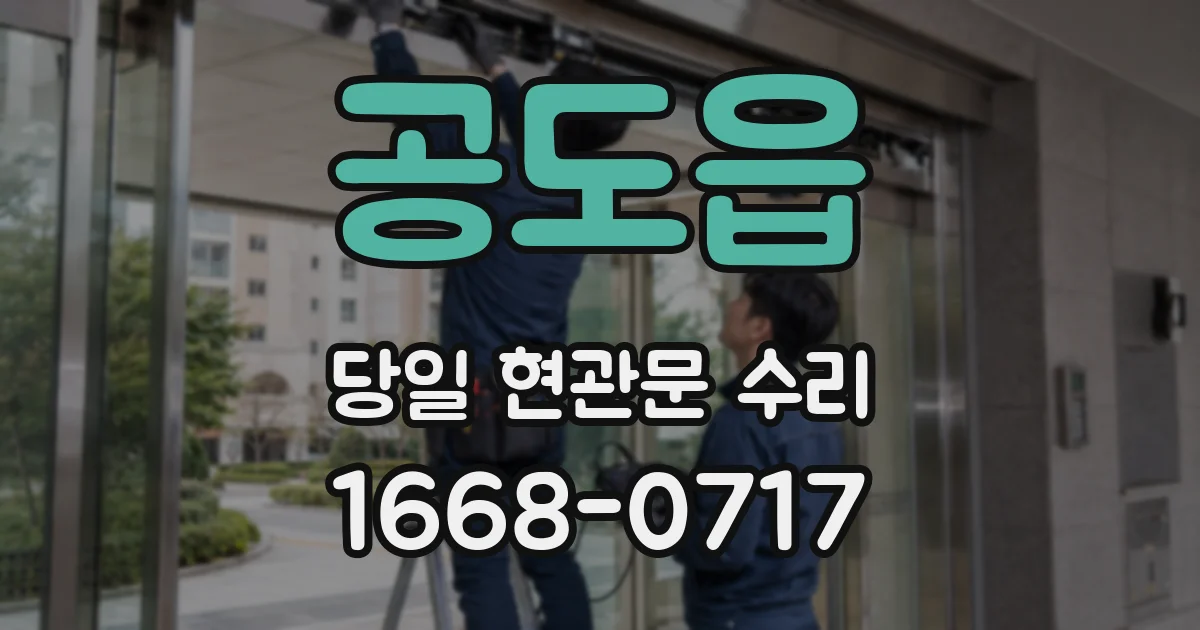 공도읍 당일 현관문 수리