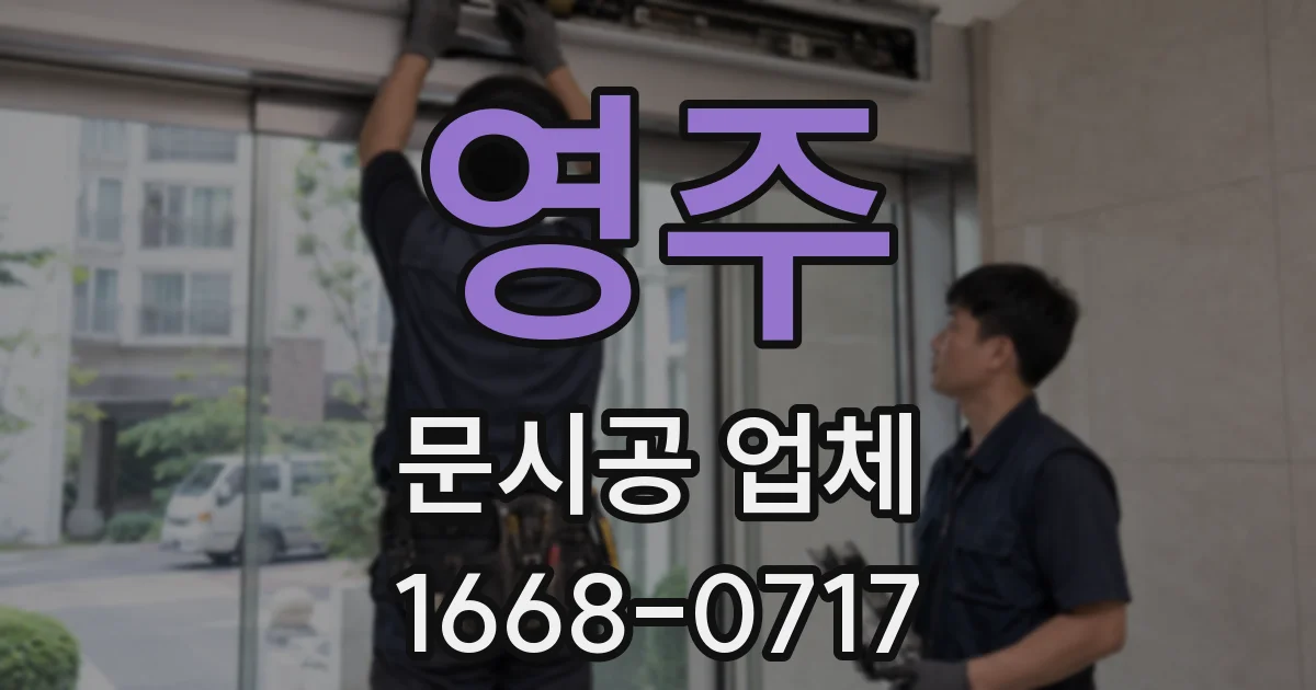 영주 문시공 업체