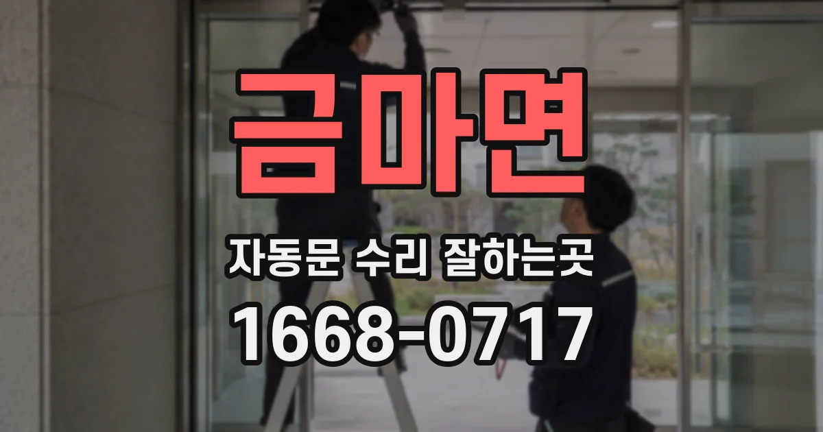 금마면 자동문 수리 잘하는곳