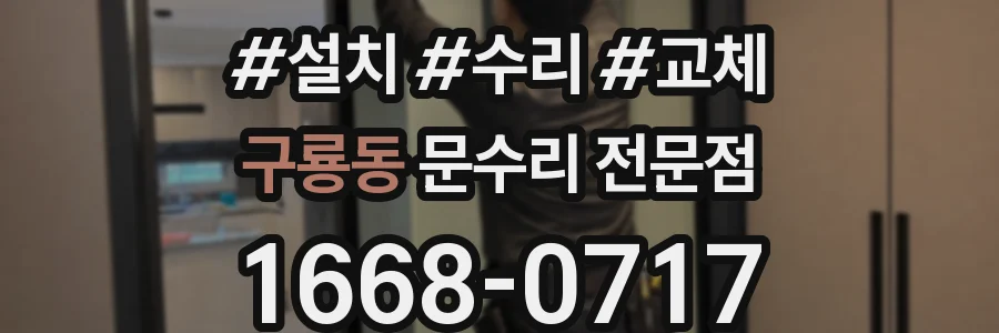 구룡동 문수리 전문점