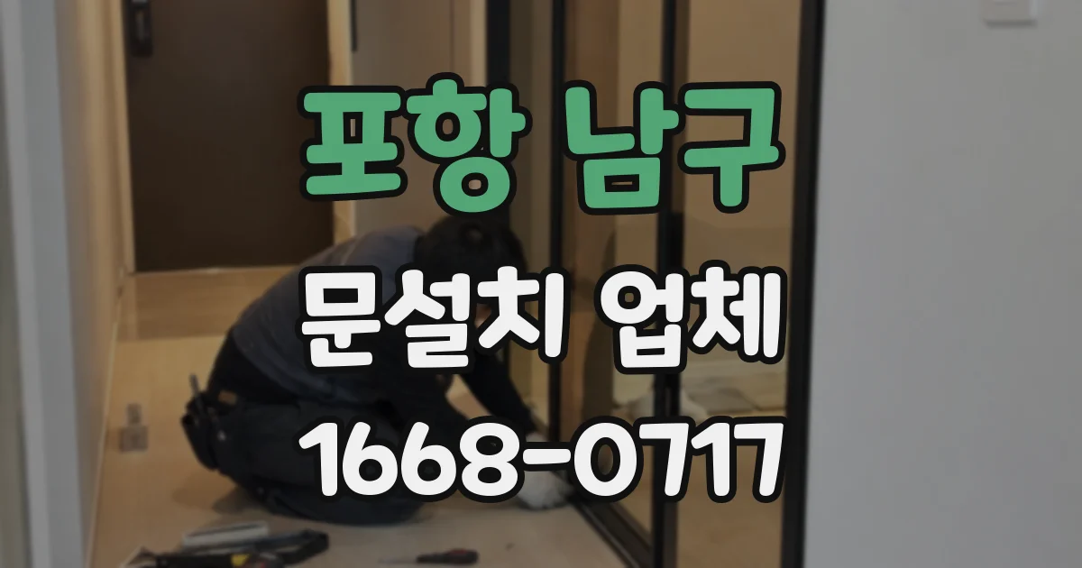 포항 남구 문설치 업체