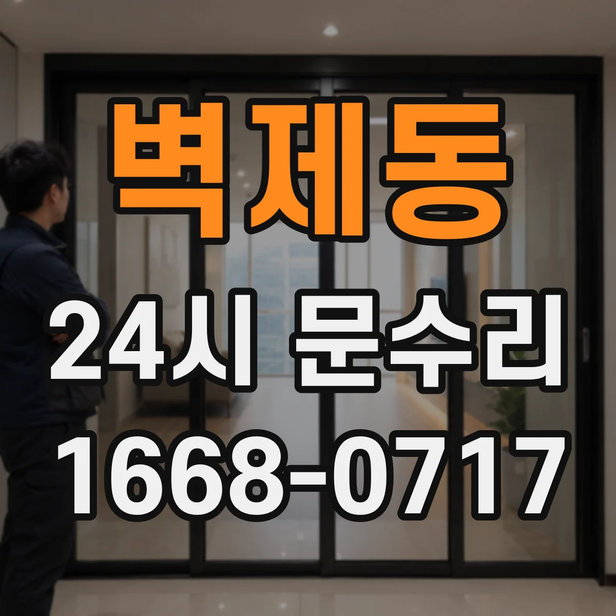벽제동 24시 문수리
