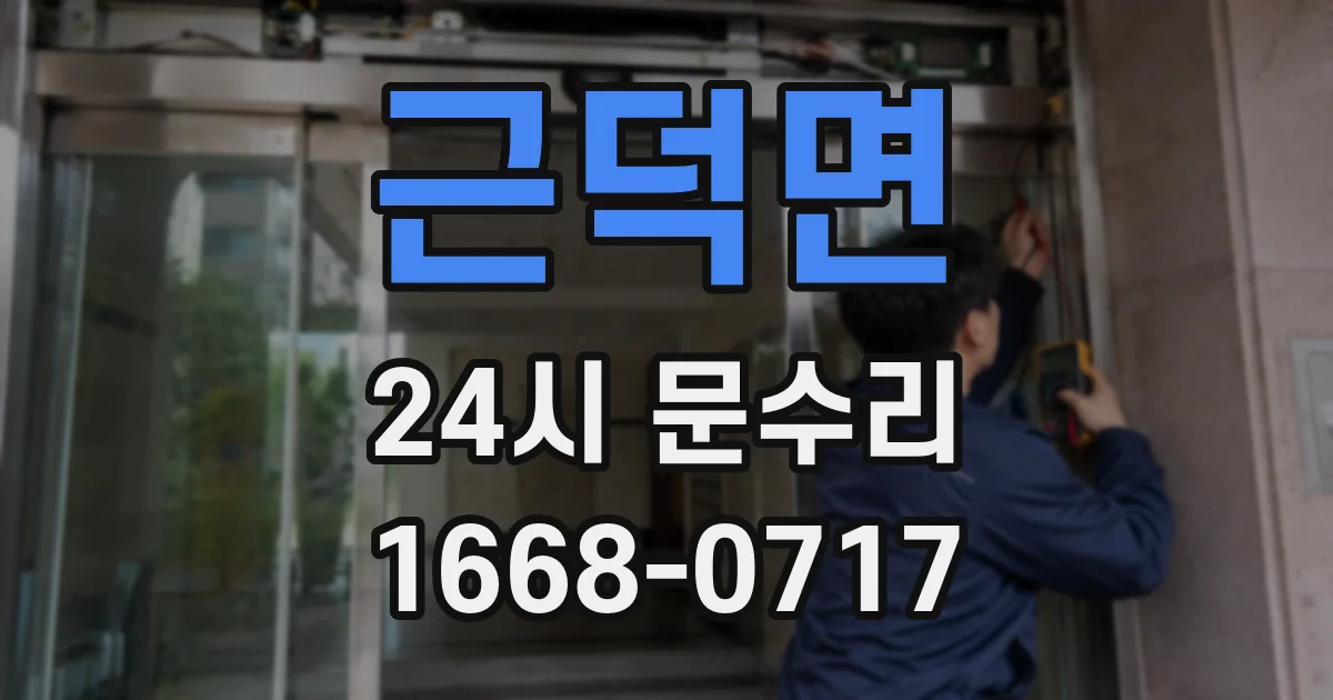 근덕면 24시 문수리