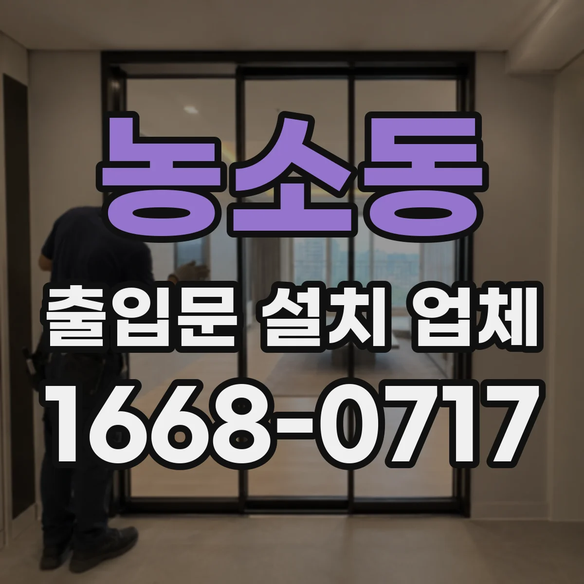 농소동 출입문 설치 업체