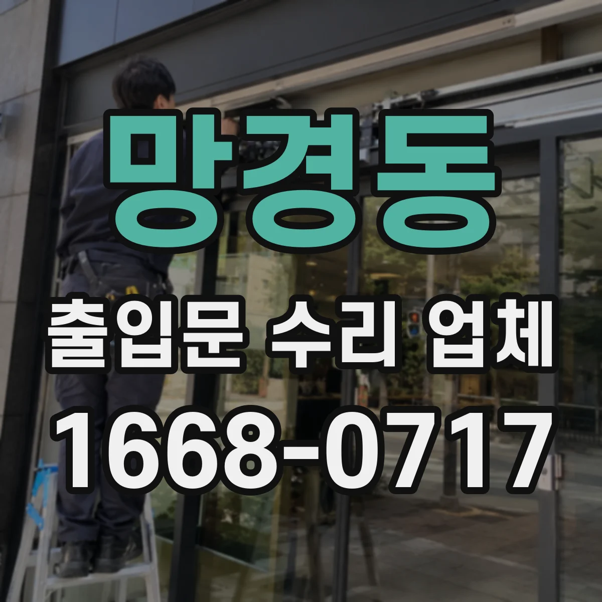 망경동 출입문 수리 업체