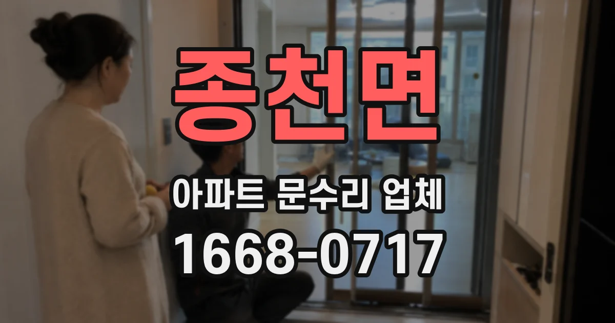 종천면 아파트 문수리 업체