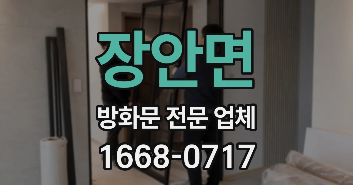 장안면 방화문 전문 업체