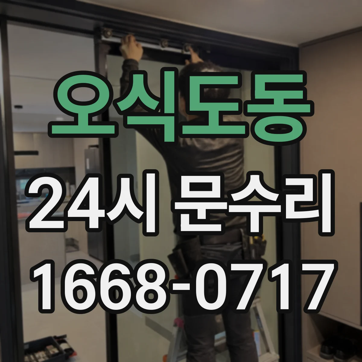 오식도동 24시 문수리