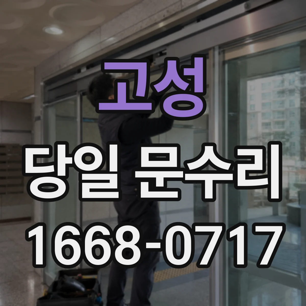 고성 당일 문수리