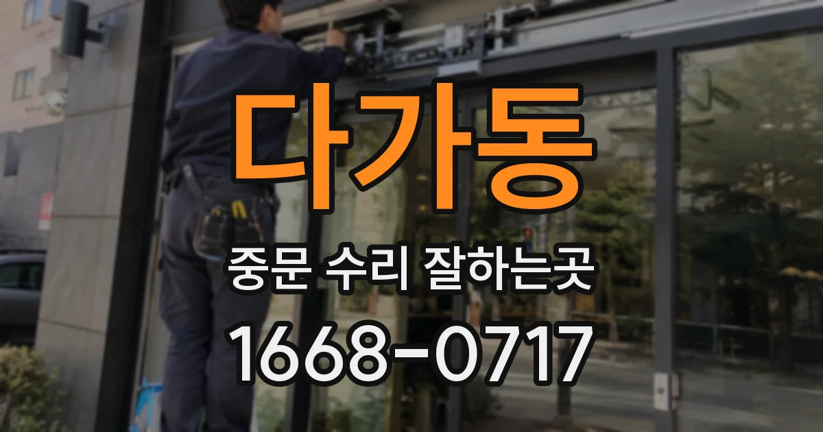 다가동 중문 수리 잘하는곳