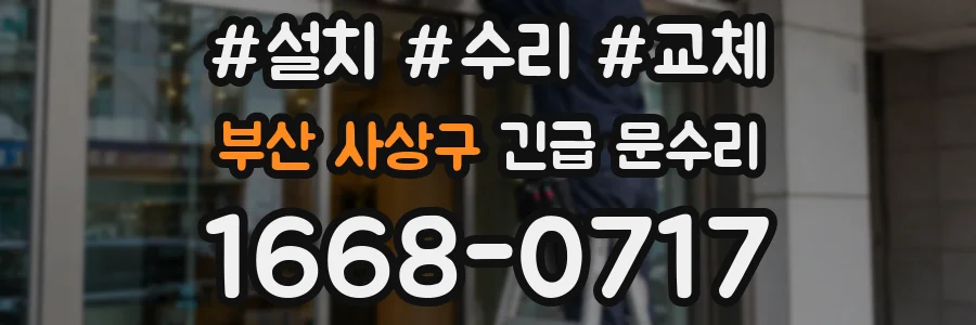 부산 사상구 긴급 문수리