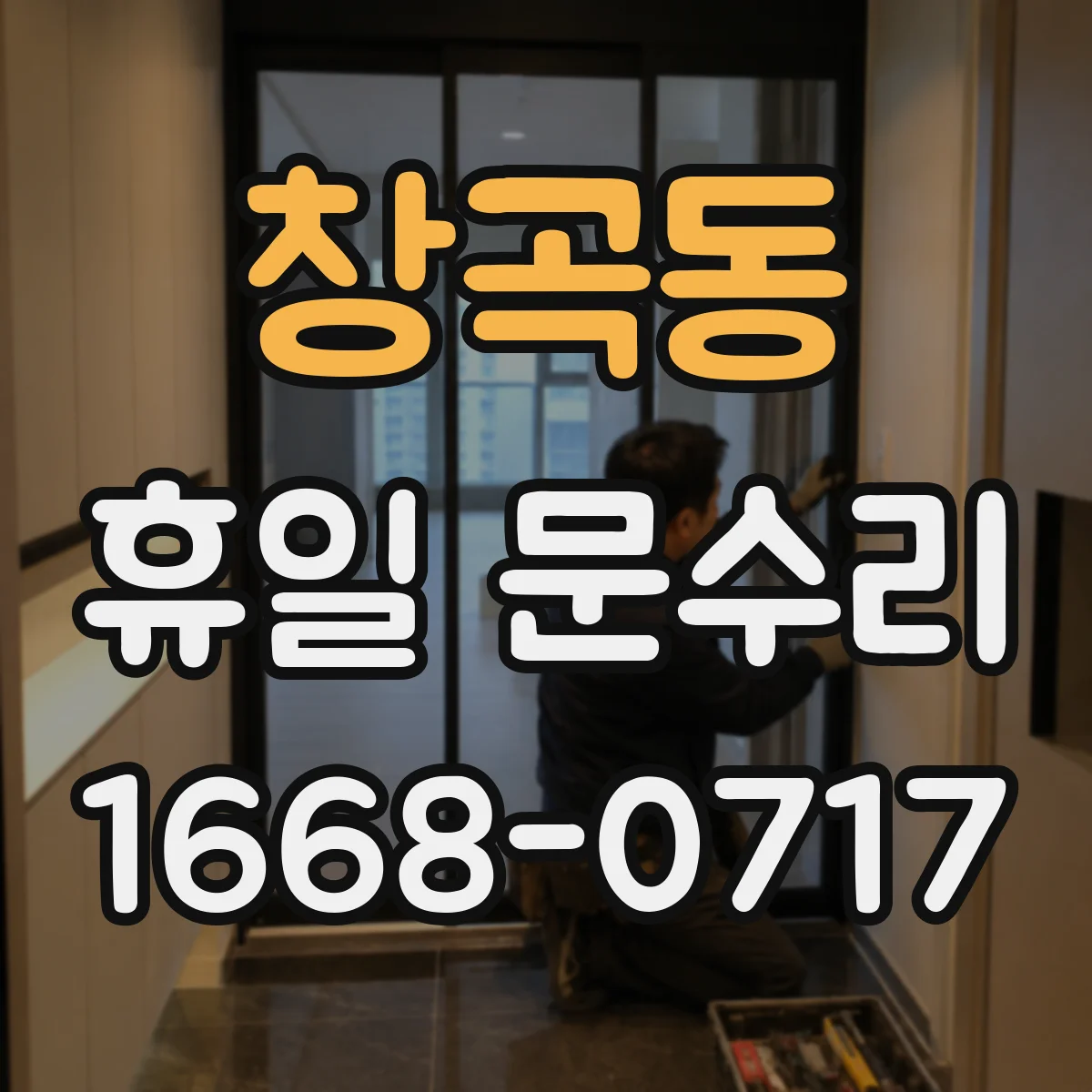 창곡동 휴일 문수리