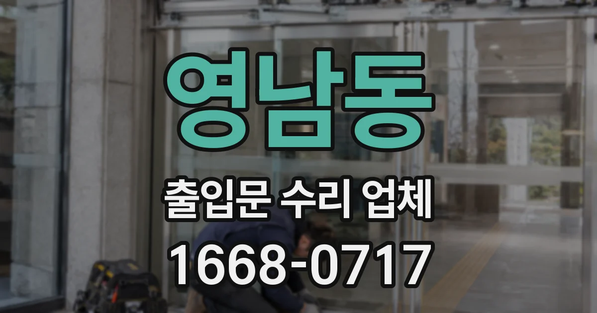 영남동 출입문 수리 업체