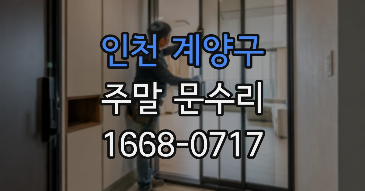 인천 계양구 주말 문수리