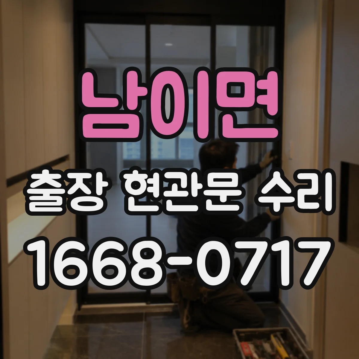 남이면 출장 현관문 수리