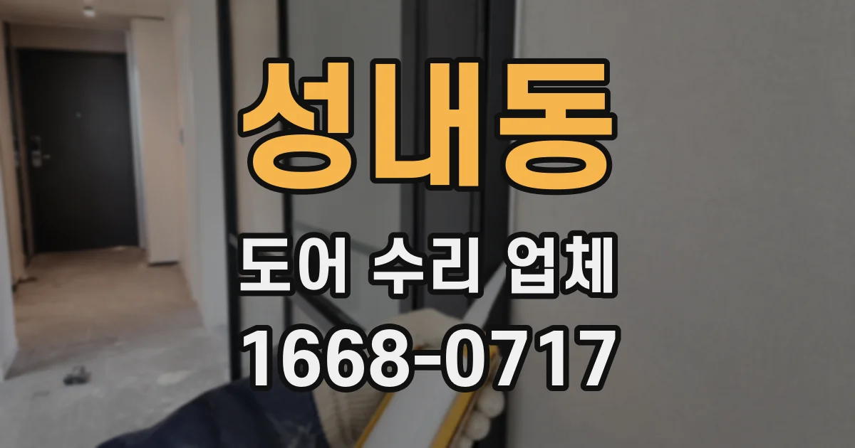 성내동 도어 수리 업체