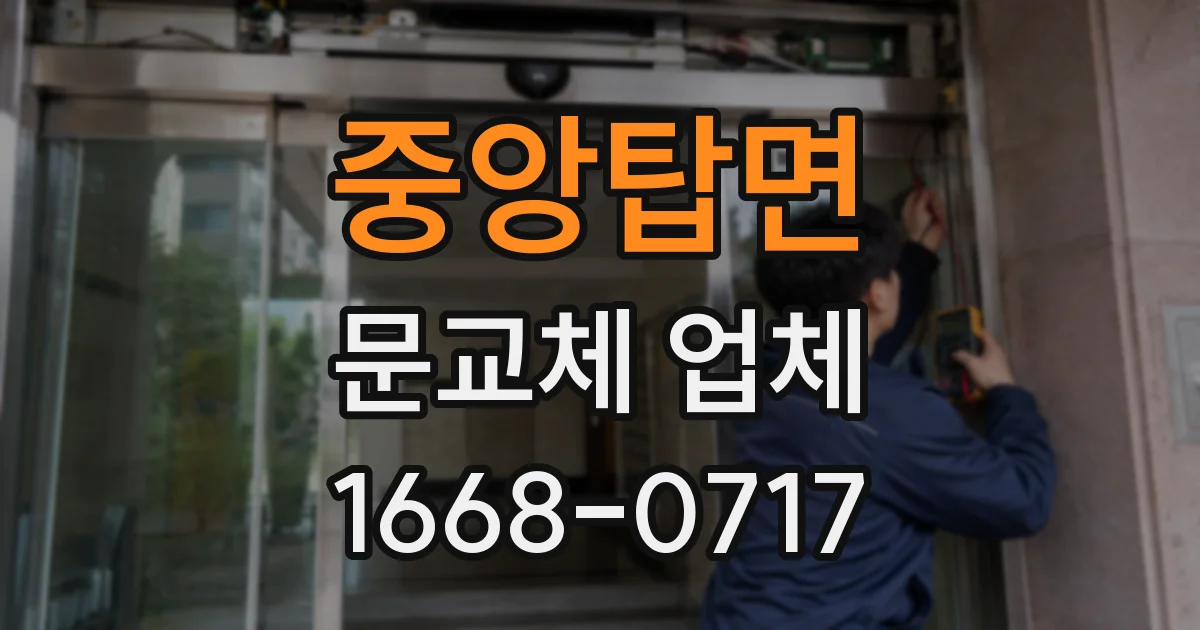 중앙탑면 문교체 업체