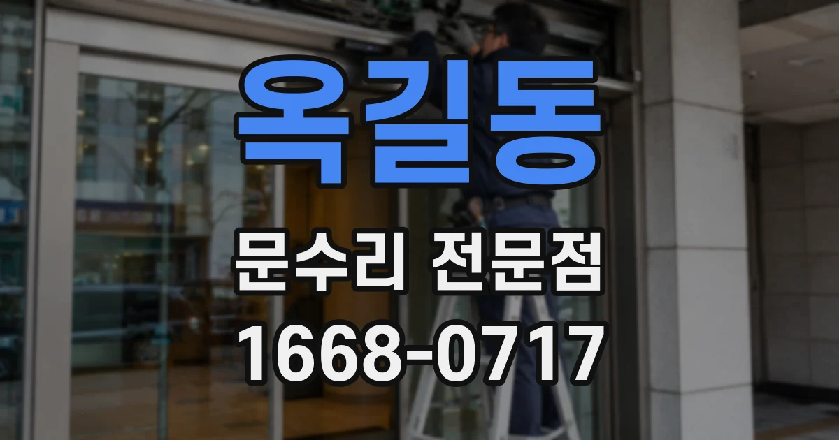 옥길동 문수리 전문점