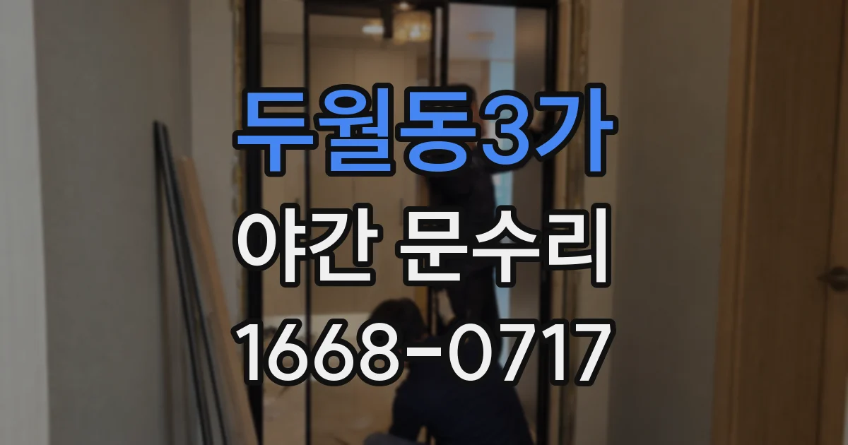 두월동3가 야간 문수리