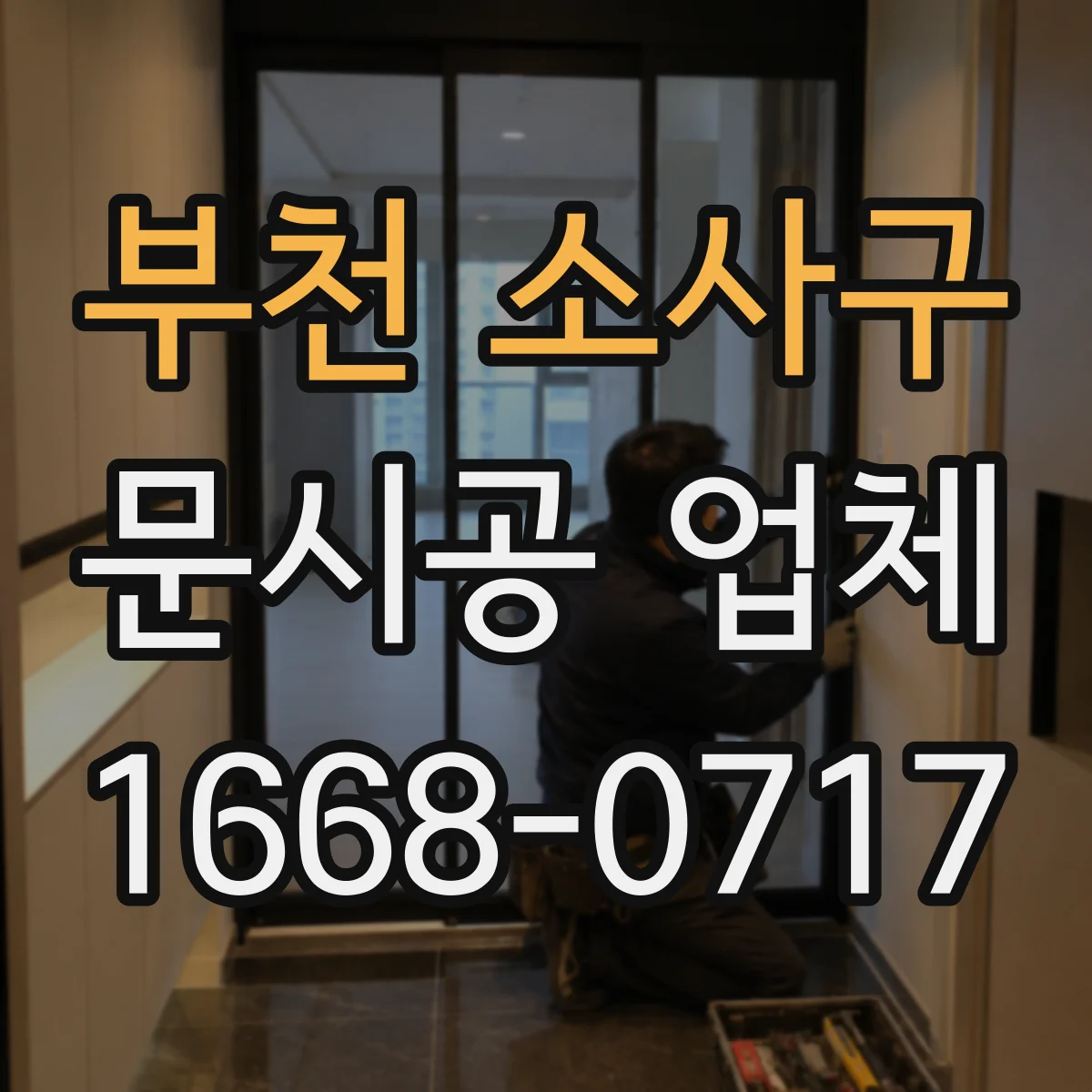 부천 소사구 문시공 업체 도어 프레임 재료별 마감 처리 차이