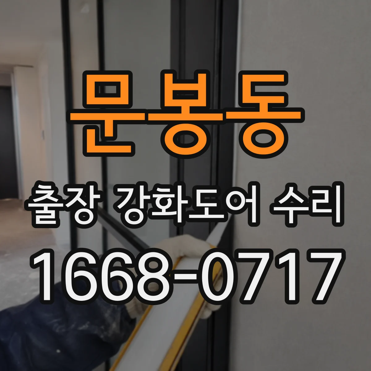 문봉동 출장 강화도어 수리