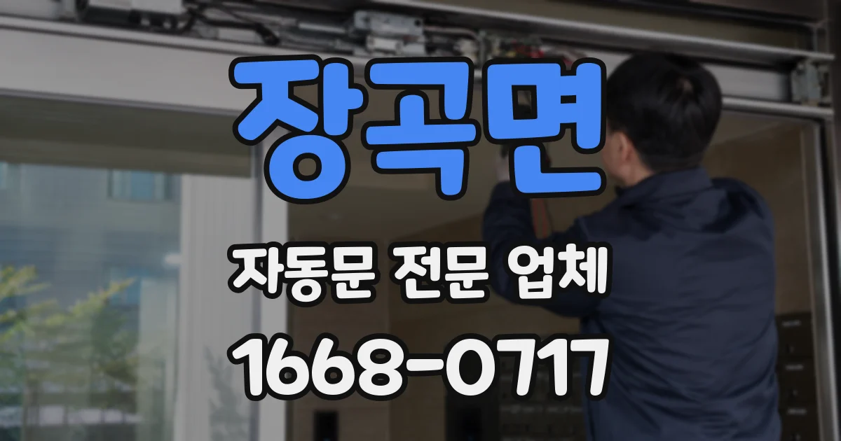장곡면 자동문 전문 업체